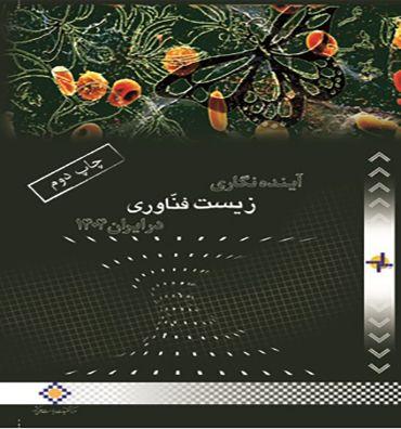 آیندهنگاری زیستفناوری در ایران ۱۴۰۴